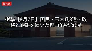 衝撃【9月7日】国民・玉木氏3選…政権と距離を置いた理由3選が必見