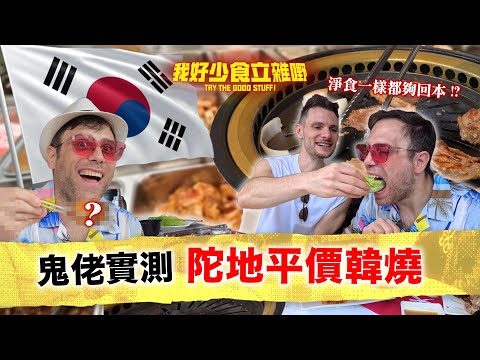 Y2K集體回憶 ⊹₊⟡⋆｜鬼佬實測陀地韓燒漢和 🇰🇷｜最好食竟然係...? ( ˶°ㅁ°) !!｜#我好少食立雜嘢｜Jacopo Only Friends