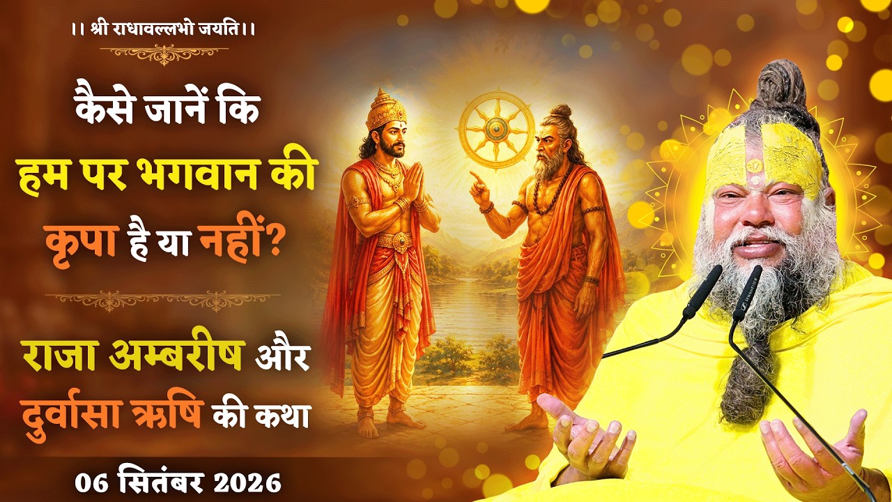 कैसे जानें कि हम पर भगवान की कृपा है या नहीं? / राजा अम्?