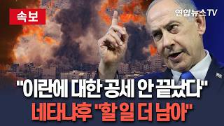 [????속보] 네타냐후 이란에 대한 공세 안 끝났다…아직 할 일 더 남아 / 연합뉴스TV(YonhapnewsTV)
