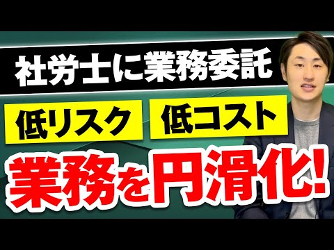 法律学科 社労士に業務を委託するメリット3選【社労士事務所代表が語る】