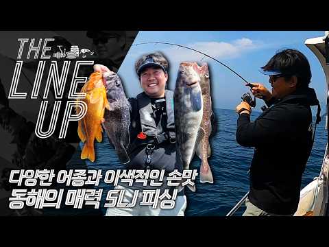 [더라인업] 다양한 어종과 이색적인 손맛!! 동해의 매...