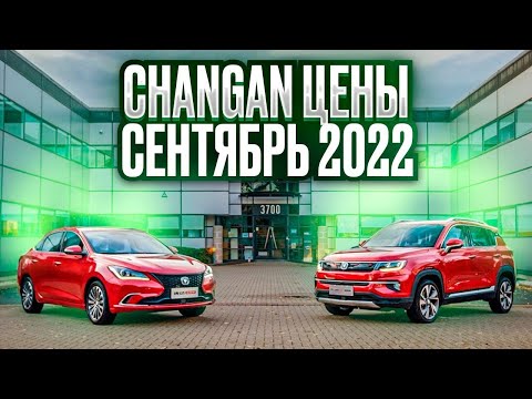 Changan цены Сентябрь 2022
