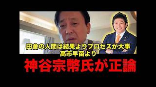 【高市早苗】高市早苗より神谷宗幣氏が正論を言う【菅野完切り抜き】