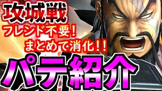 #1322【ﾅﾅﾌﾗ】『白露の戦い』攻城戦！フレンド不要！まとめて消化！パテを紹介！！！　【ｷﾝｸﾞﾀﾞﾑｾﾌﾞﾝﾌﾗｯｸﾞｽ】
