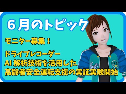 学校教育課程 【さきどり情報局】 令和５年６月号『ドライブレコーダーAI解析技術を活用した高齢者安全運転支援の実証実験を開始』
