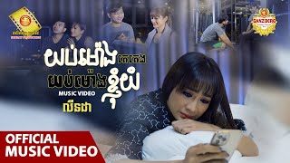 យប់ម៉ោងគេគេង យប់ម៉ោង​ ខ្ញុំ យំ - លីនដា ​ ( Official Music VIDEO )