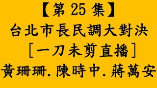 Re: [新聞] TVBS民調：台北市長選舉支持度蔣萬安高