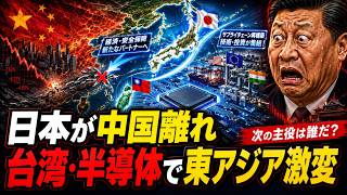 日本がついに中国から離れ始めた…台湾と半導体が変える東アジアの未来