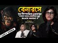 বেনারাসে মৃত পশুর আত্মা চালান করে Black Magi