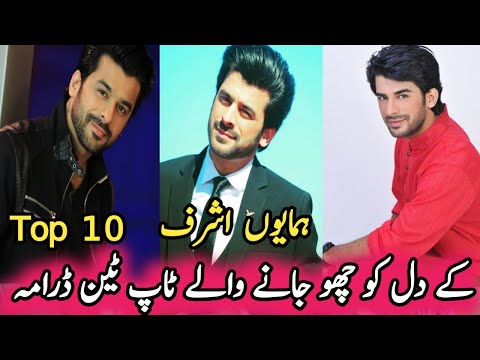Humayun Ashraf's heart touching top ten dramas | ہمایوں اشرف کے دل کو چھو جانے والے ٹاپ ٹین ڈرامہ