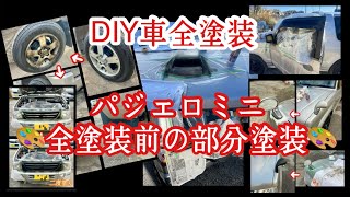 【パジェロミニ】DIY車全塗装‼️全塗装前の部分塗装✨