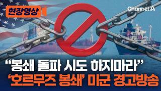 트럼프 봉쇄 안 따르면 무력 대응…호르무즈 줄줄이 '회항' [현장영상] / 채널A