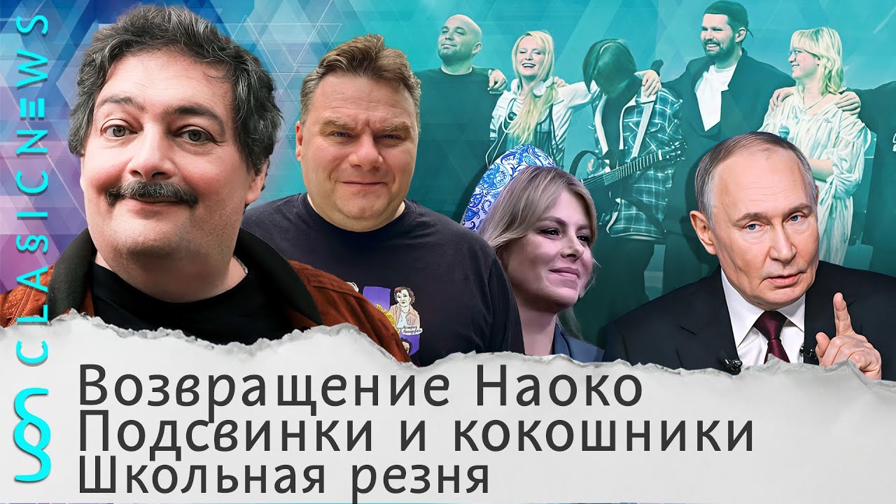 Возвращение Наоко, Подсвинки и кокошники, Двойственный Козак. Classic News с Дмитр