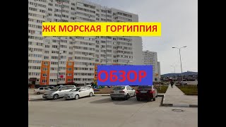 Морская горгиппия анапа форум когда срок сдачи
