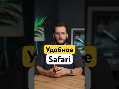 Возвращаем удобное сафари #iphone #iphone17