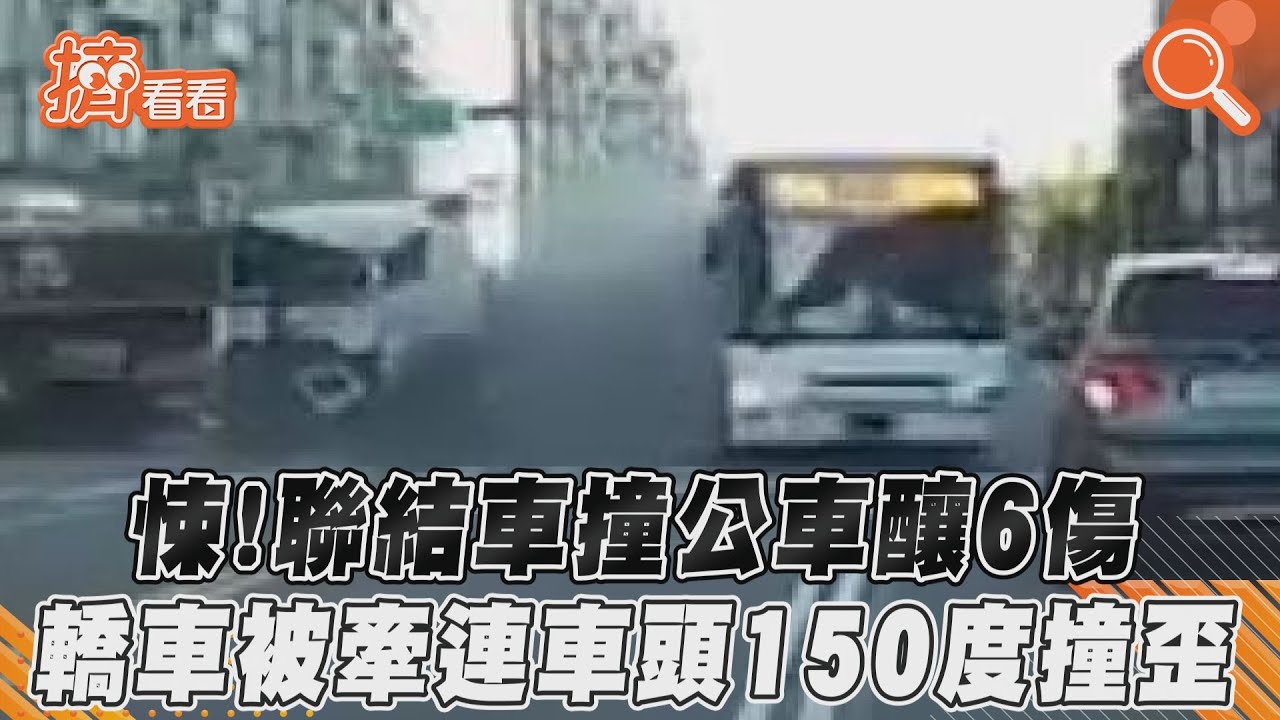 悚！聯結車撞公車釀6傷　轎車被牽連車頭150度撞歪
