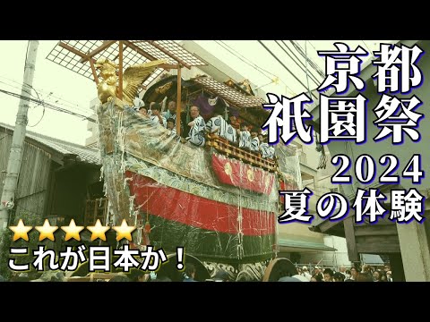 京都祇園祭2024🌸夏の物語✨四条通りで山鉾建て＆曳き初めを体感🚶‍♀️👘外国人大感激🌟【人生で一度は見るべき祭り🎉】