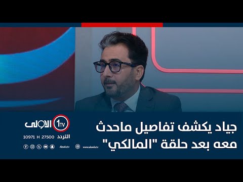 فيديو | ثائر جياد يكشف تفاصيل ماحدث معه بعد حلقة "المالكي"