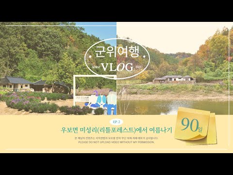 우보면 미성리(리틀포레스트)에서 여름나기( ep.2)