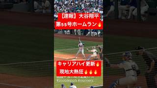 【速報】大谷翔平 第55号ホームラン🔥自己最多更新㊗️ #大谷翔平 #大谷 #ドジャース #ホームラン #今日の大谷さん #現地映像 #ohtani #第55号 #55号 #HR #速報 #55