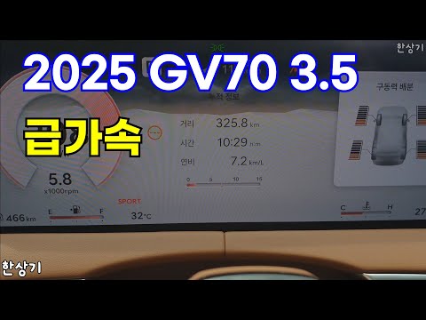 2025 제네시스 GV70 부분 변경 3.5 터보 AWD 급가속(2025 Genesis GV70 3.5T Acceleration) - 2024.07.30