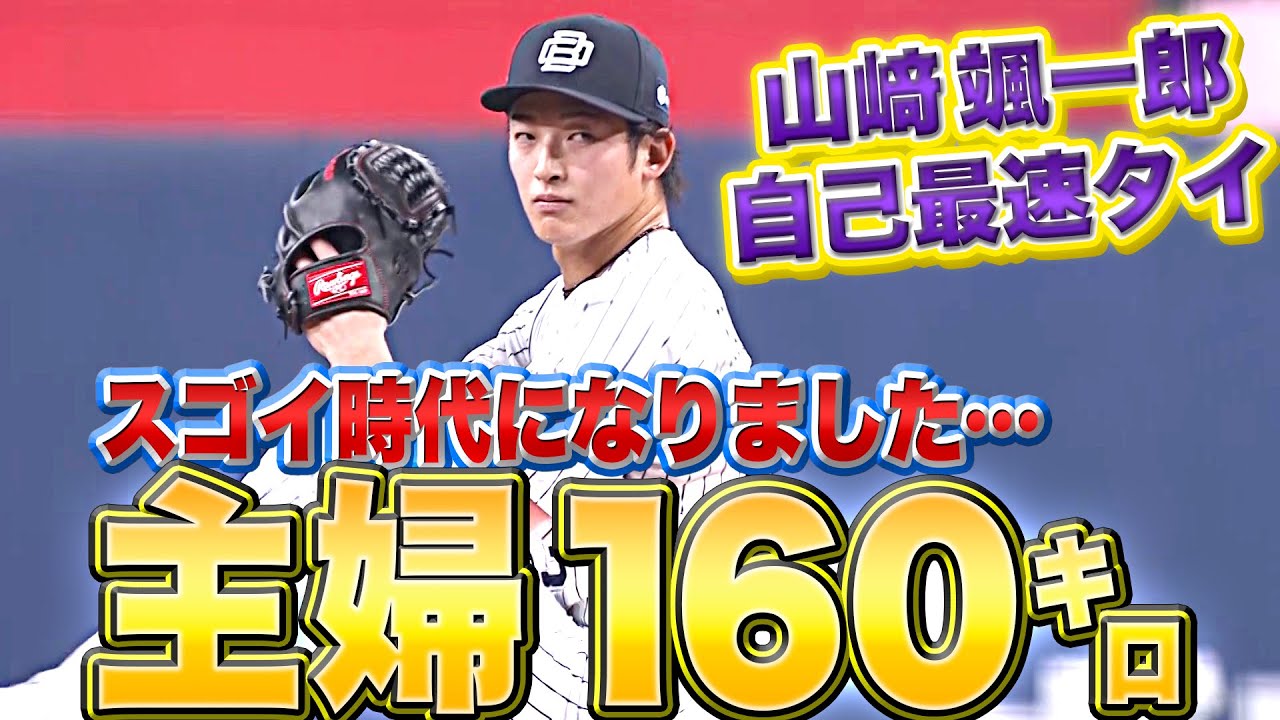 【“吹田の主婦”が160㌔】山崎颯一郎『2回無失点…自己最速タイをマーク』