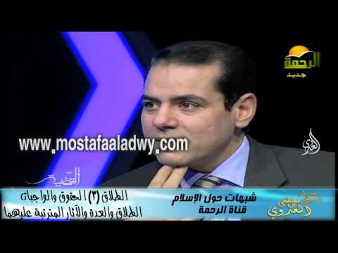 شبهات حول الإسلام  58 الطلاق 3 الحقوق والواجبات الطلاق والعدة والآثار المترتبة عليهما 