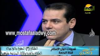 شبهات حول الإسلام  58 الطلاق 3 الحقوق والواجبات الطلاق والعدة والآثار المترتبة عليهما