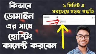 how to connect domain with hosting | connect Namecheap Domain to others cpanel | Add Domain | Bangla