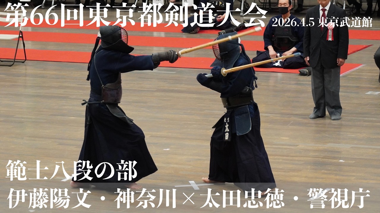 範士の部・13【伊藤陽文・神奈川×太田忠徳・警視庁】【第66回東京都剣道祭】2026/4/5・東京武道館