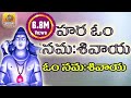 Hara Om Namah Shivaya Telugu Om Namah Shivaya Lord Shiva Devotional Songs Telugu Shiva Songs