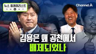 민주당, 김용 공천 배제…그 이유는？ [뉴스플레이리스트] / 채널A