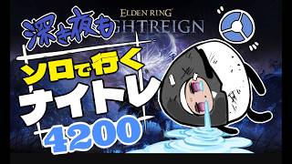 【ソロ深度3⇔4/steam】休まず走る西から東【ELDEN RING/NIGHTREIGN/葬儀屋】
