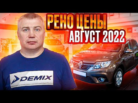Рено цены Август 2022