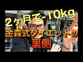 金森式ダイエットの裏側【かまいたち山内さんが10キロ痩せた理由を話した動画を見て思ったこと】