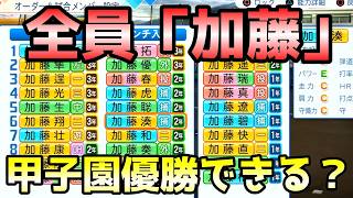 【加藤軍団】全員同じ苗字の選手だけを集めて甲子園優勝できるか？【パワフルプロ野球2026-2027】