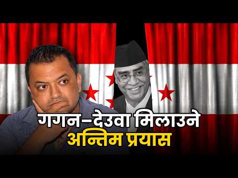 देउवा–गगन मिलाउने ‘फर्मुला’ : उद्घाटन देउवाको, बन्दसत्र गगनको!