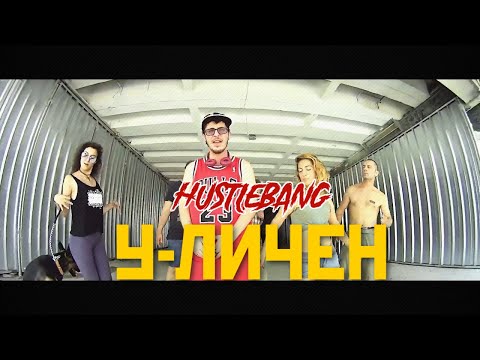 HUSTLEBANG - У-ЛИ4ЕН [OFFICIAL VIDEO 2021]