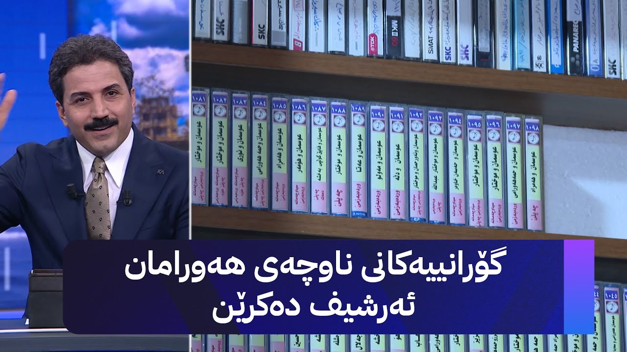 ڤیدیۆ | گۆرانییەکانی ناوچەی هەورامان ئەرشیف دەکرێن