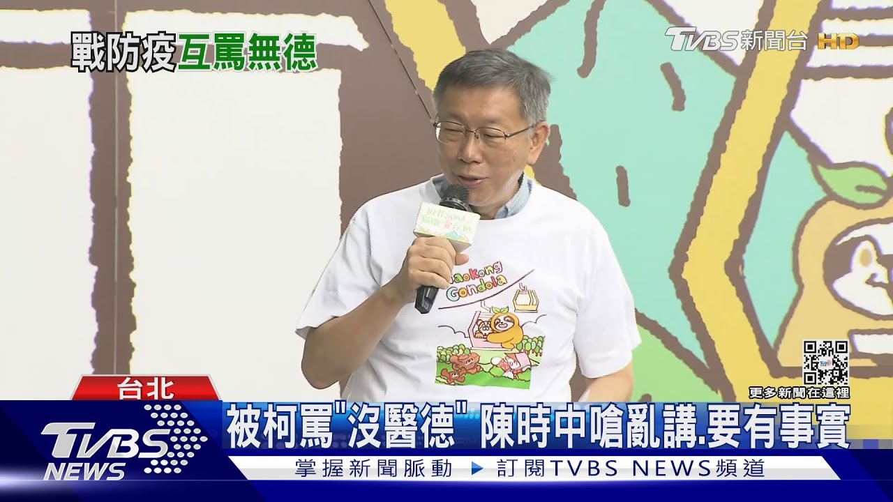 被柯文哲罵「沒醫德」 陳時中嗆亂講、要有事實