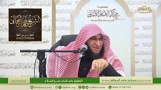 التعليق على كتاب رفع الملام - المحاضرة 4 - الشيخ الدكتور حمزة بن ماجد المجالي image