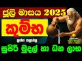 කුම්භ Kumba Lagna Palapala ජූලි ලග්න පලාඵල July 2025 Zoo TV Juli