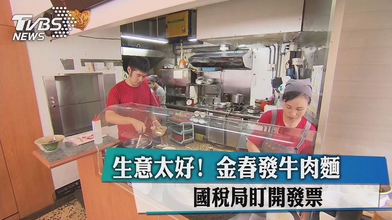 生意太好! 金春發牛肉麵國稅局盯開發票