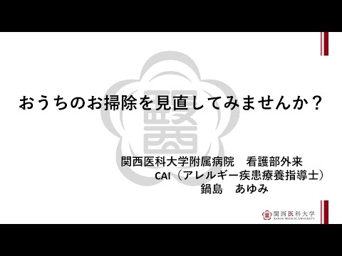 関西医科大学附属病院アレルギーセンター　第23回オンラインミニセミナー