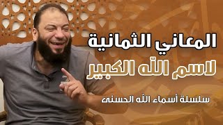 المعاني الثمانية لاسم الله الكبير | #سلسلة_الأسماء_الحسنى | د . حازم شومان image