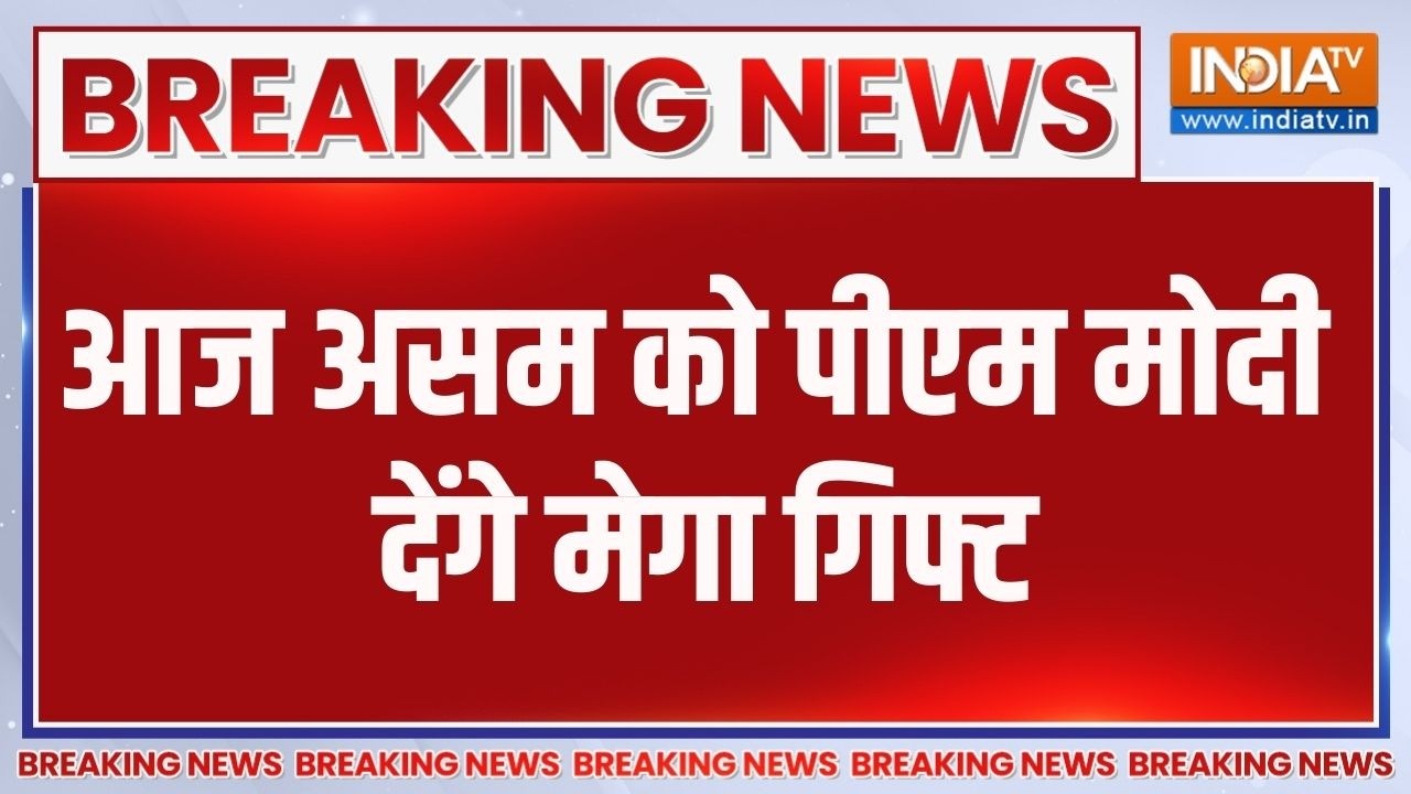PM Modi Assam Visit: आज असम को पीएम मोदी देंगे मेगा गिफ्ट | IIM GHY | National Dat