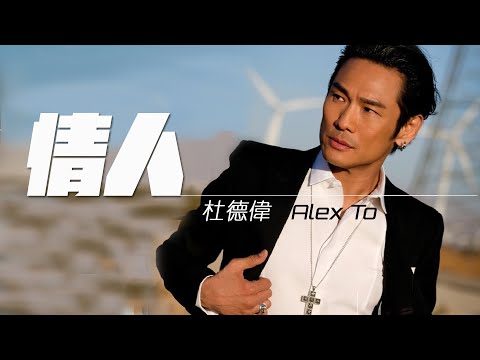 Alex To 杜德偉 - 情人 The Lover 【字幕歌詞】Chinese Pinyin Lyrics I 1999年《99情人》專輯。
