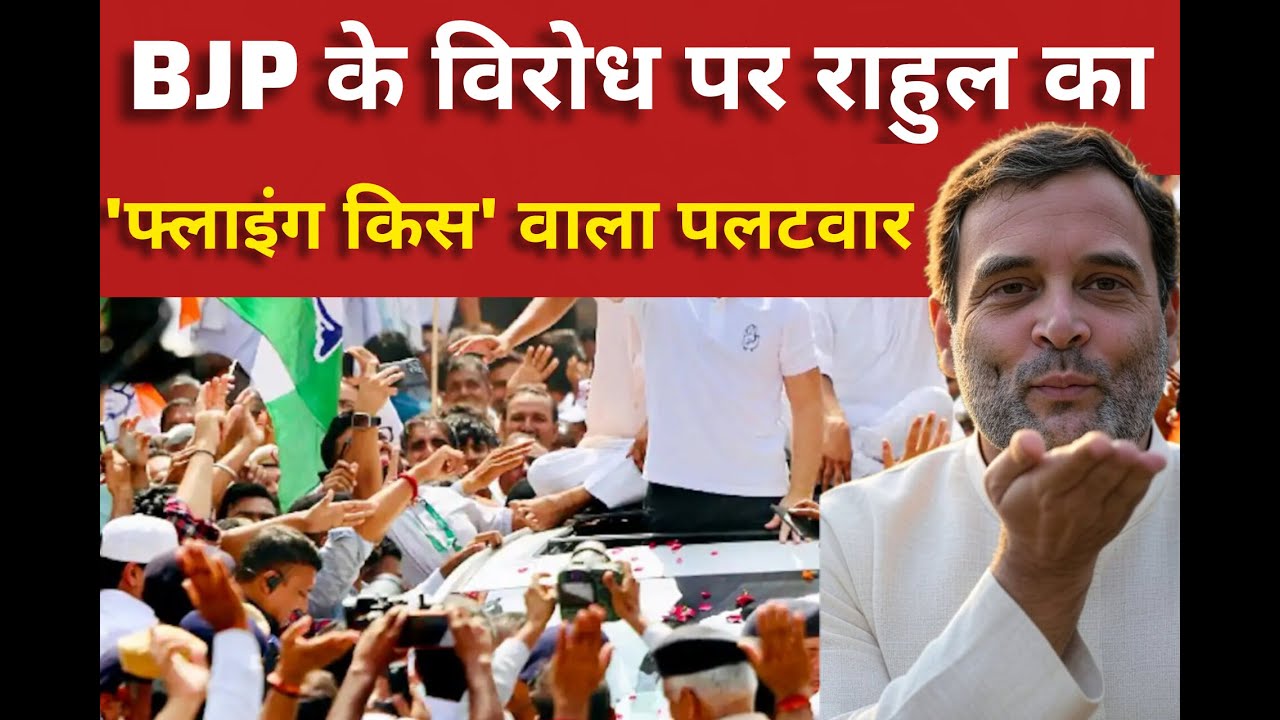 काले झंडों के बीच राहुल का फ्लाइंग किस… BJP समर्थक चुप