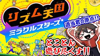 🔴適当君とリズム天国ミラクルスターズ超やり込み倶楽部【僕の原点】